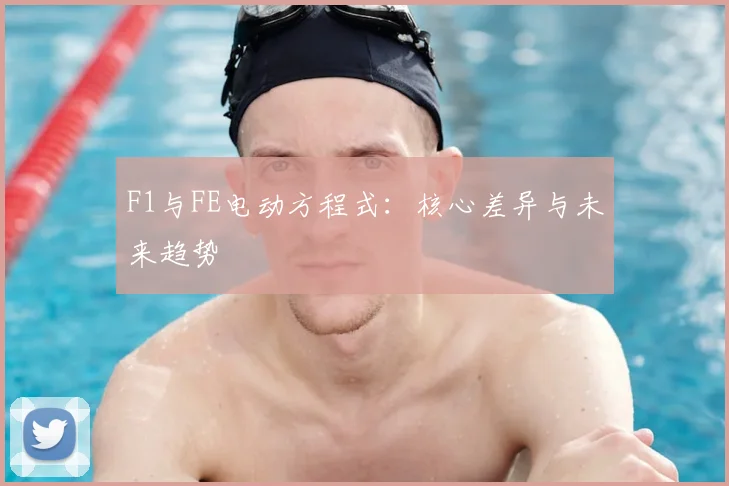 F1与FE电动方程式：核心差异与未来趋势