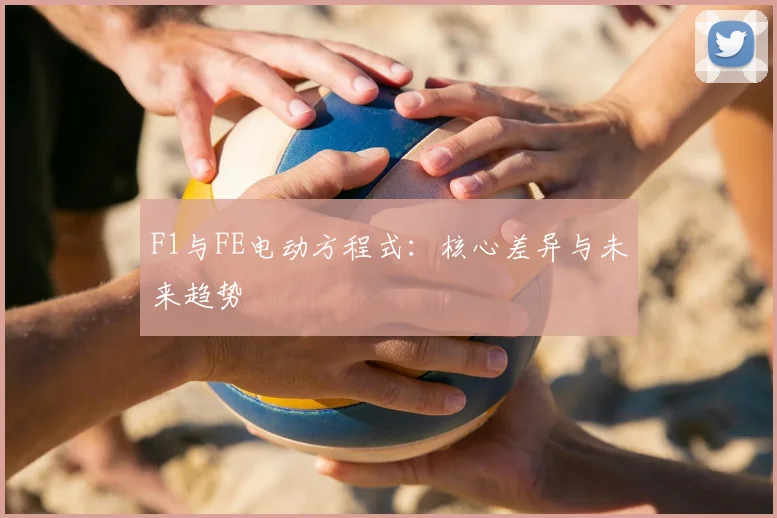 F1与FE电动方程式：核心差异与未来趋势