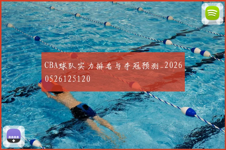 CBA球队实力排名与夺冠预测_20260526125120