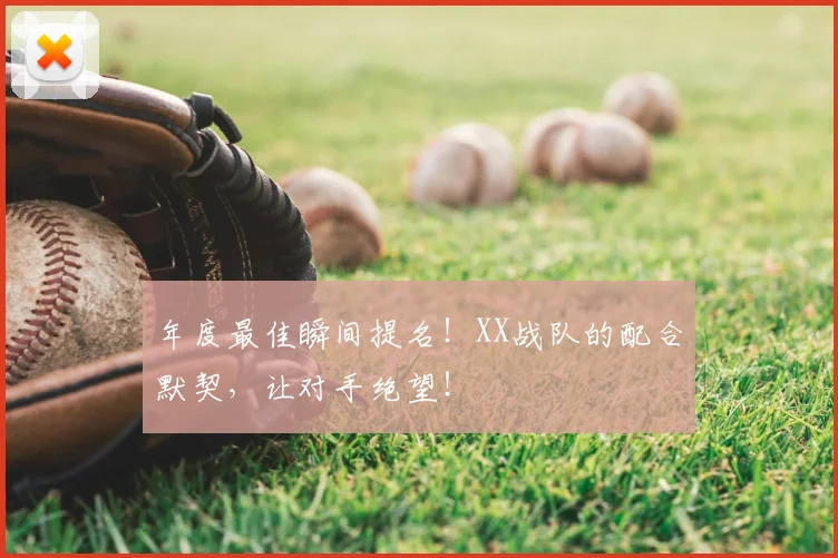 年度最佳瞬间提名！XX战队的配合默契，让对手绝望！