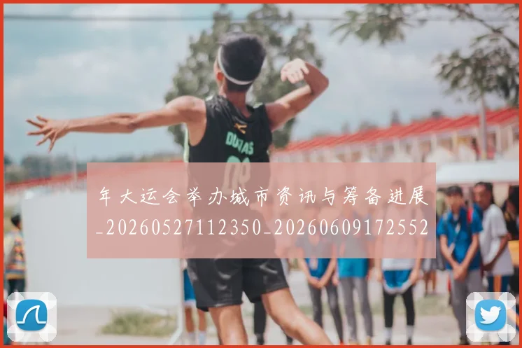 年大运会举办城市资讯与筹备进展_20260527112350_20260609172552