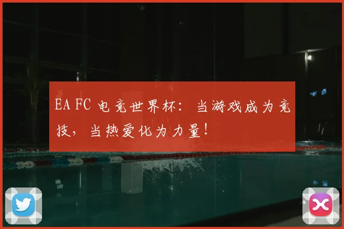 EA FC 电竞世界杯：当游戏成为竞技，当热爱化为力量！