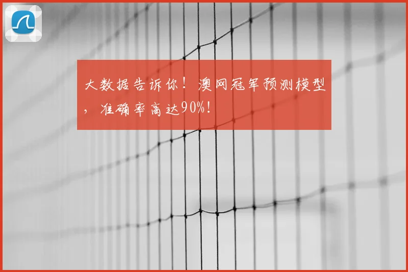 大数据告诉你！澳网冠军预测模型，准确率高达90%！