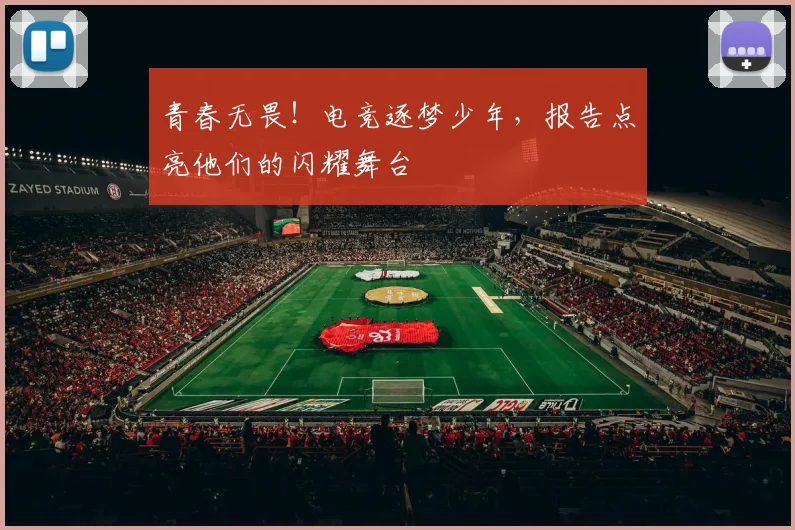青春无畏！电竞逐梦少年，报告点亮他们的闪耀舞台