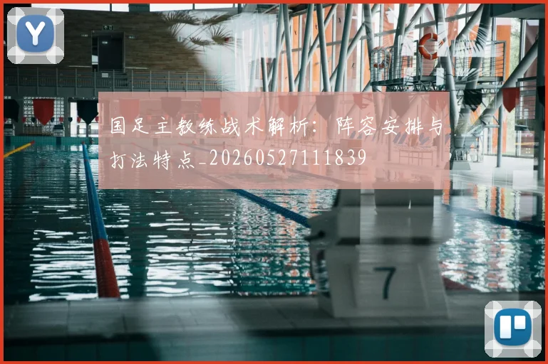 国足主教练战术解析：阵容安排与打法特点_20260527111839