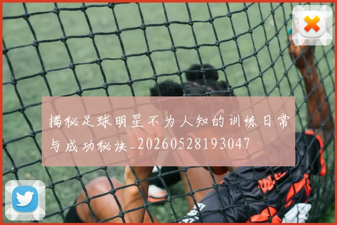 揭秘足球明星不为人知的训练日常与成功秘诀_20260528193047