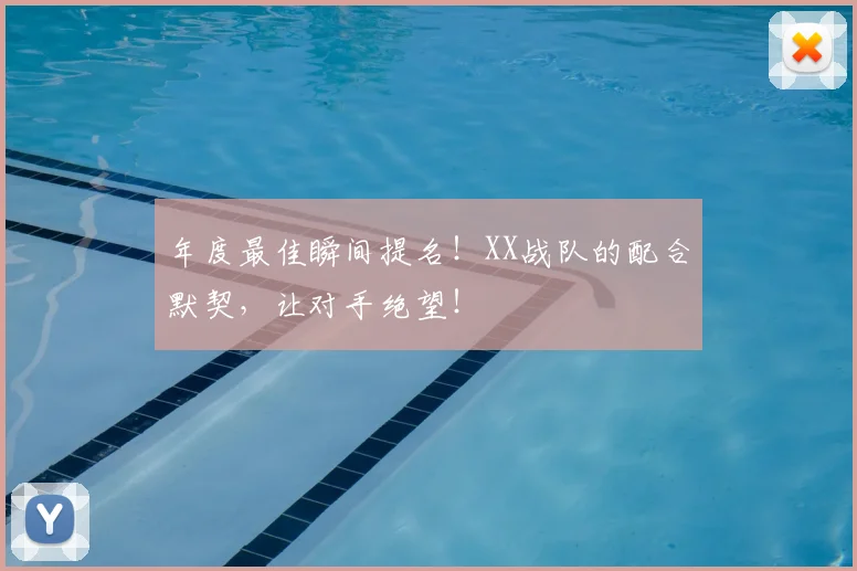 年度最佳瞬间提名！XX战队的配合默契，让对手绝望！