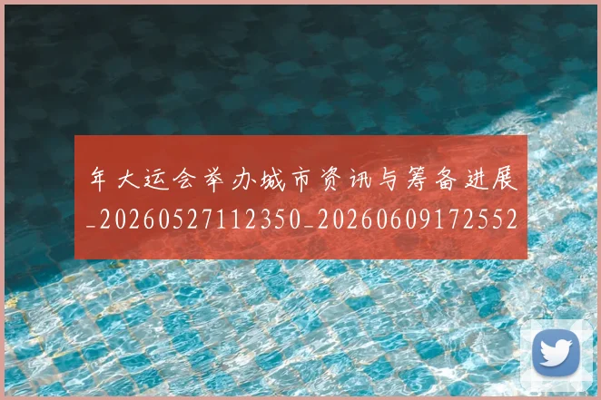 年大运会举办城市资讯与筹备进展_20260527112350_20260609172552