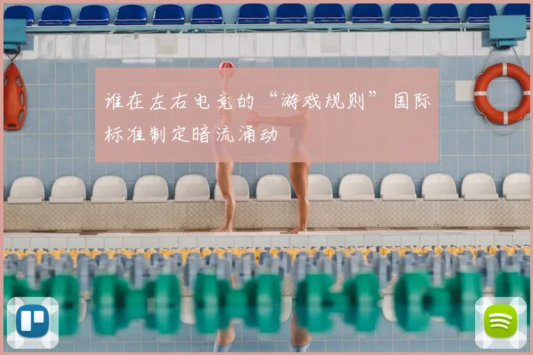 谁在左右电竞的“游戏规则”国际标准制定暗流涌动