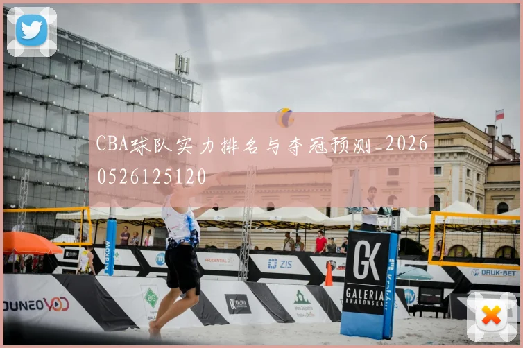 CBA球队实力排名与夺冠预测_20260526125120