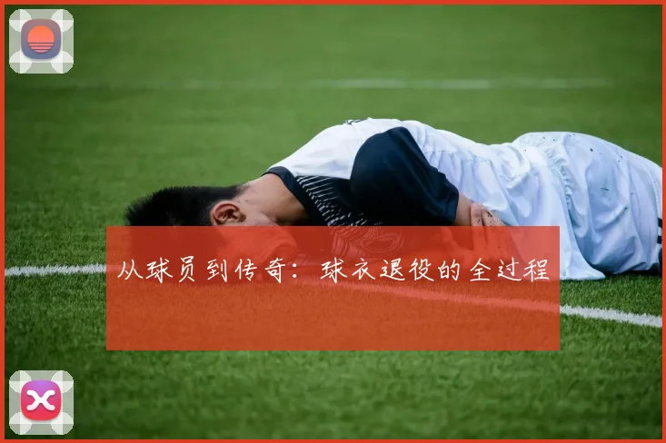 从球员到传奇：球衣退役的全过程